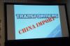 SDCC 2012: Panel - Hasbro: Transformers Brand - Transformers Event: DSC01797