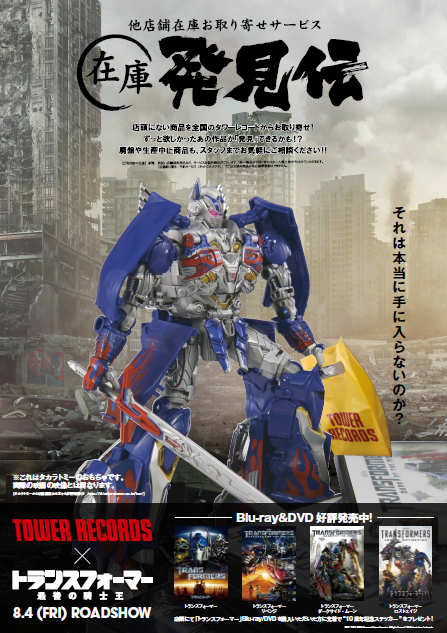 Transformers News: Ad Poster For Tower Records' Transformers Movie DVD & Blu-Ray Rereleases