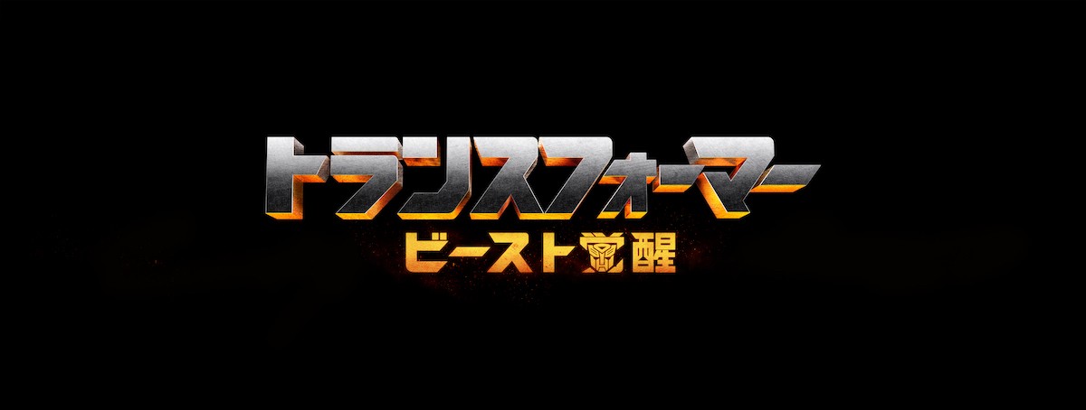 Transformers News: International Names for Transformers 7 Revealed and CG to be Done by Moving Picture Company Transformers News: International Names for Transformers 7 Revealed and CG to be Done by Moving Picture Company