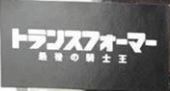 Transformers News: Possible Plot Point Revealed in Japanese Title for Transformers: The last Knight