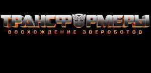 Transformers News: Russian Fans will be able to watch Rise of the Beasts in Russian Despite Sanctions