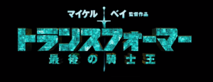 Transformers News: Transformers: The Last Knight Japanese TV Spot